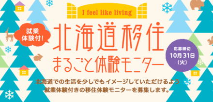 北海道移住まるごと体験モニター募集のお知らせ
