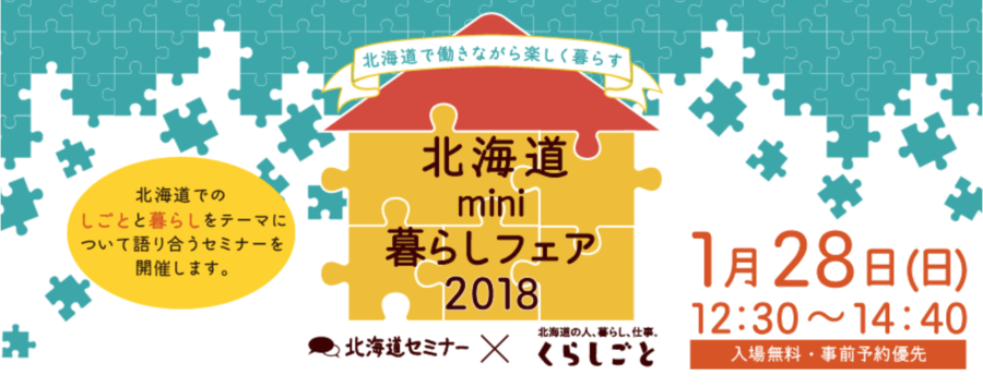 北海道mini暮らしフェア2018のお知らせ