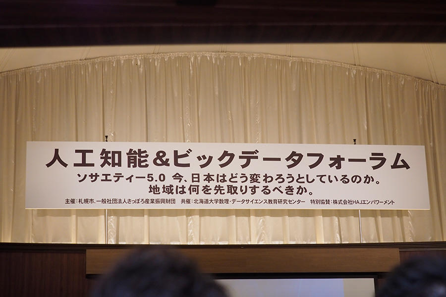 イベントレポート「人工知能&ビッグデータ フォーラム＠札幌」