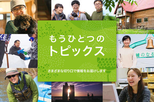 地域おこし協力隊を卒業して活躍中のくらしびと