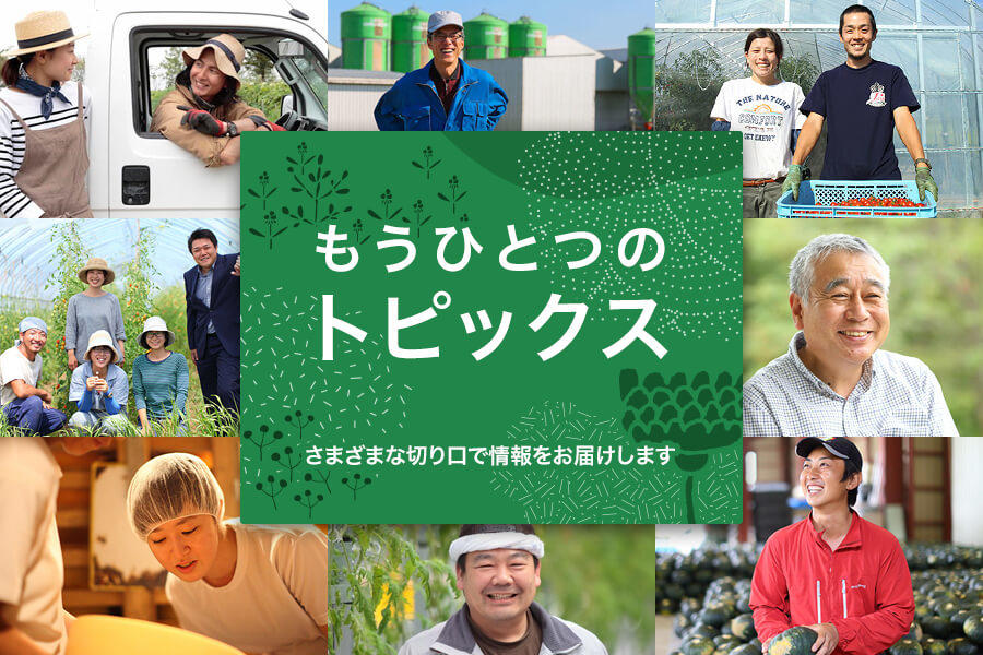 農業大国北海道で活躍している農の人々