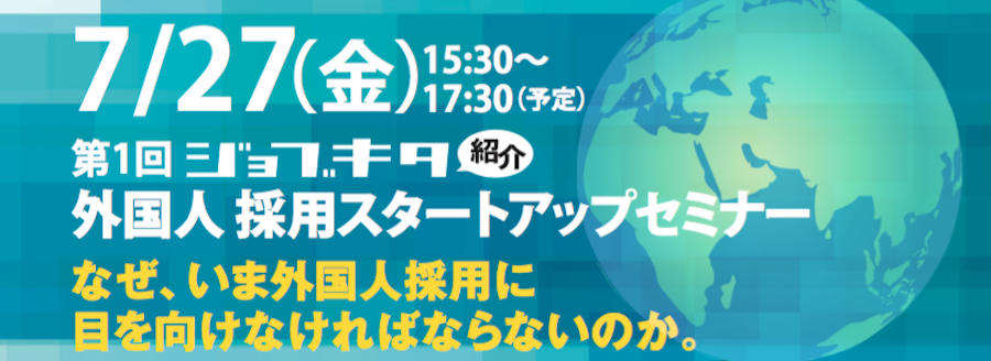 第1回 外国人採用スタートアップセミナー開催のお知らせ