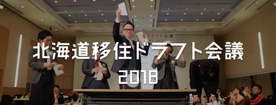『北海道移住ドラフト会議 2018』 参加者募集のお知らせ