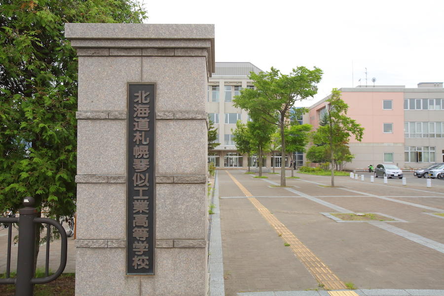 北海道札幌琴似工業高等学校