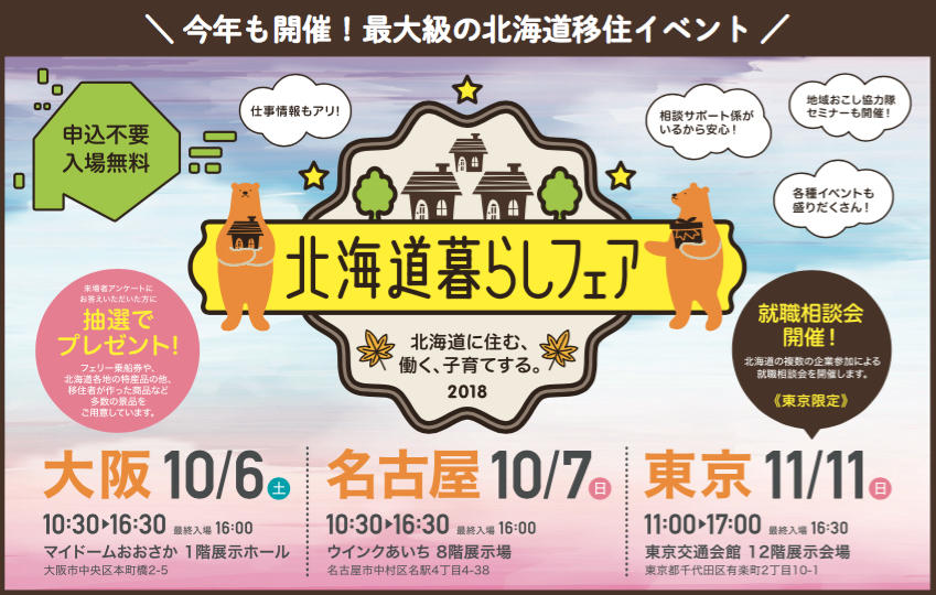大阪･名古屋の北海道暮らしフェア（移住イベント）に参加します。