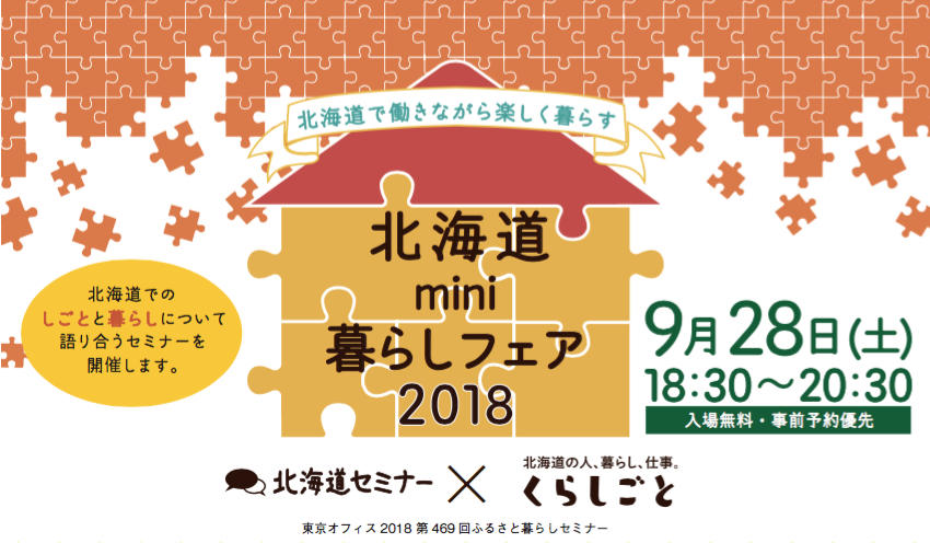 「北海道mini暮らしフェア2018」in東京のお知らせ