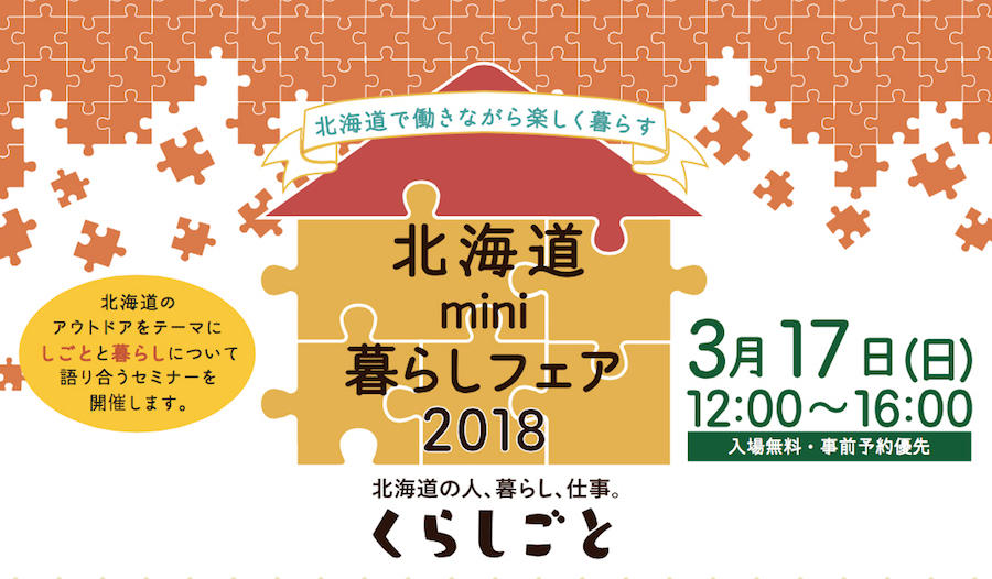 【東京開催】「北海道mini暮らしフェア2019」のお知らせ
