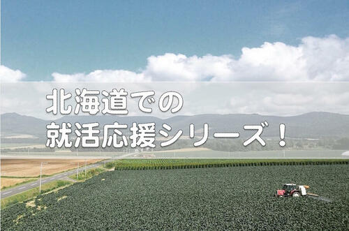 【北海道での就活応援!】Vo.1石田小百合さん(Iターン)