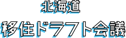 幕別町 個人スーパーがまちおこし 泣く子も黙るコロッケ メンチカツ 北海道の人 暮らし 仕事 くらしごと