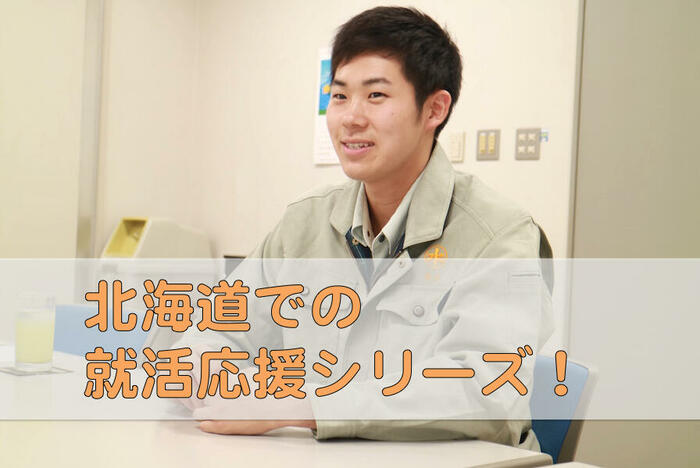 【北海道での就活応援!】Vol.3西山文崇さん(Iターン)