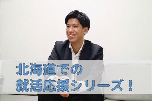 【北海道での就活応援!】Vol.4本間瑞基さん(Uターン)