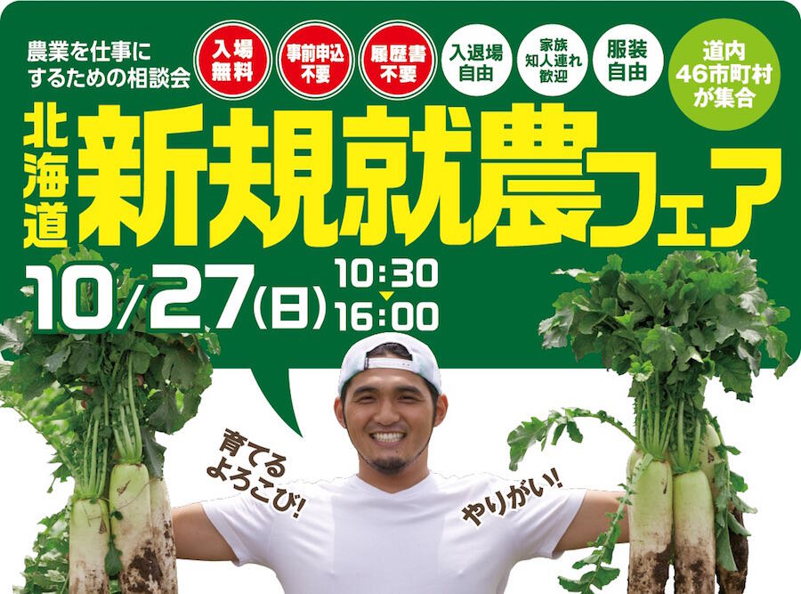 北海道で農業やりたい人集まれ!「北海道新規就農フェア」開催のご案内