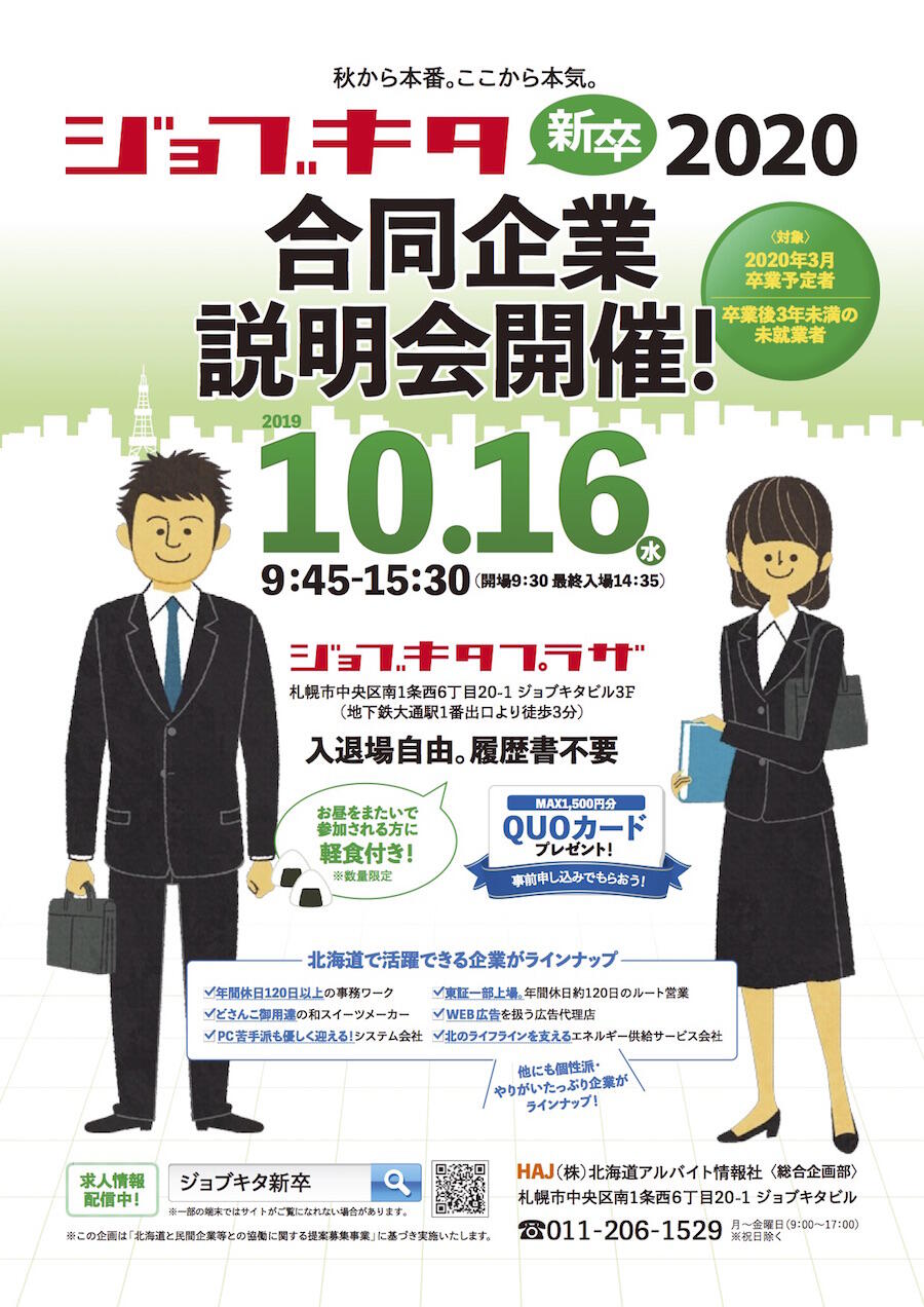 10月16日(水)､新卒者向け合同企業説明会を実施!『ジョブキタ新卒2020』