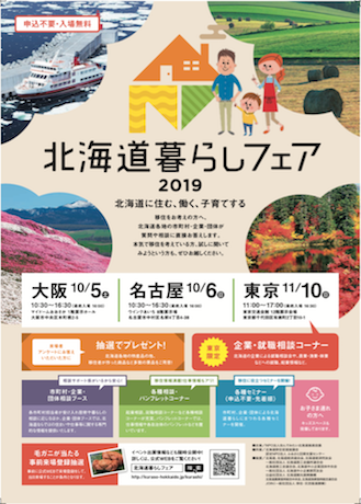 【東京開催】今年も北海道暮らしフェア（移住イベント）に参加します
