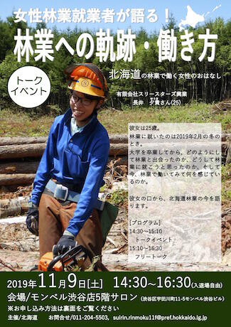 【東京開催】女性林業就業者が語る！林業への軌跡・働き方トークイベントのお知らせ