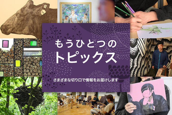 北海道のアート事情、アートを創るくらしびと