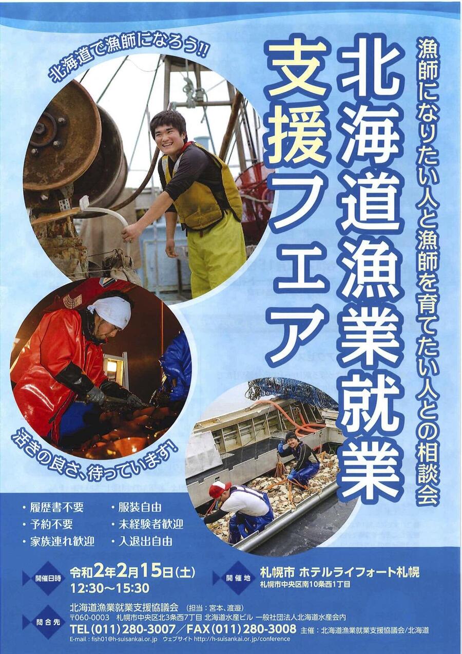 札幌市 漁業就業支援フェア Inさっぽろ イベント開催のお知らせ 北海道の人 暮らし 仕事 くらしごと