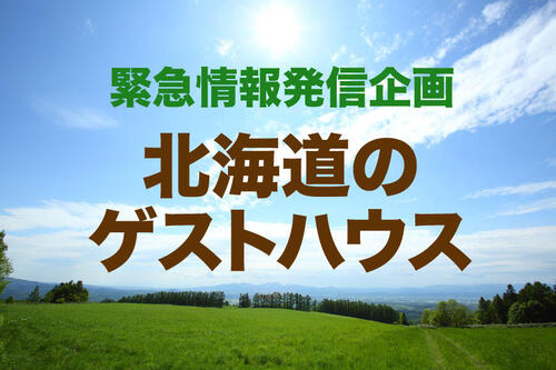 【 緊急企画 】北海道ゲストハウス情報発信企画開始!