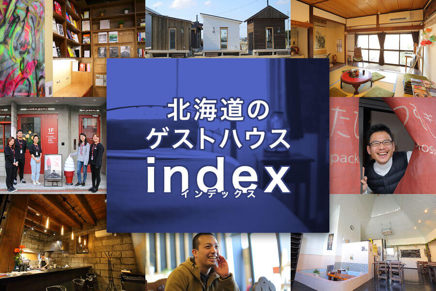 北海道のゲストハウスIndex