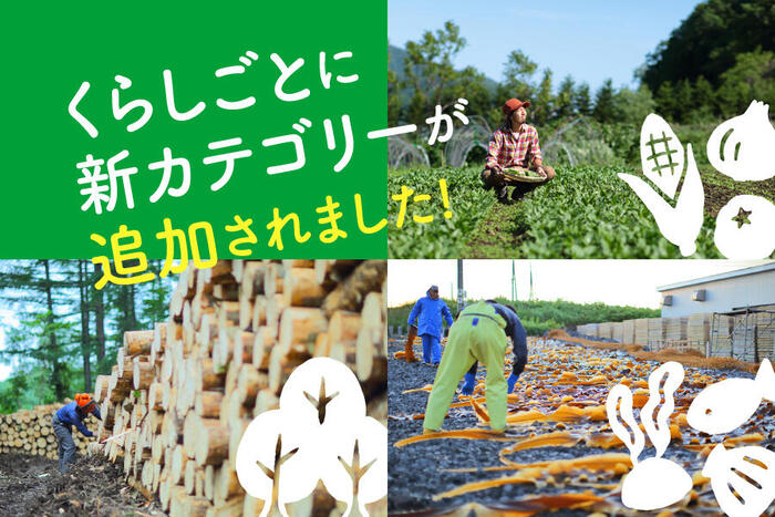 新カテゴリ「農スタイル」「森スタイル」「海スタイル」スタート!