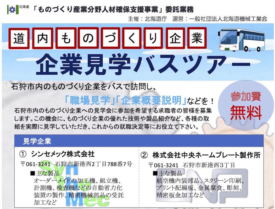 一般社団法人 北海道機械工業会さん より 企業見学バスツアーのお知らせ