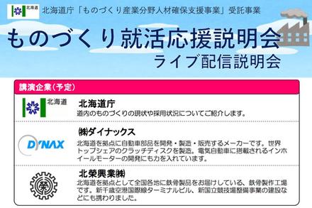 2/12「北海道のものづくり就活応援ライブ説明会」開催のお知らせ