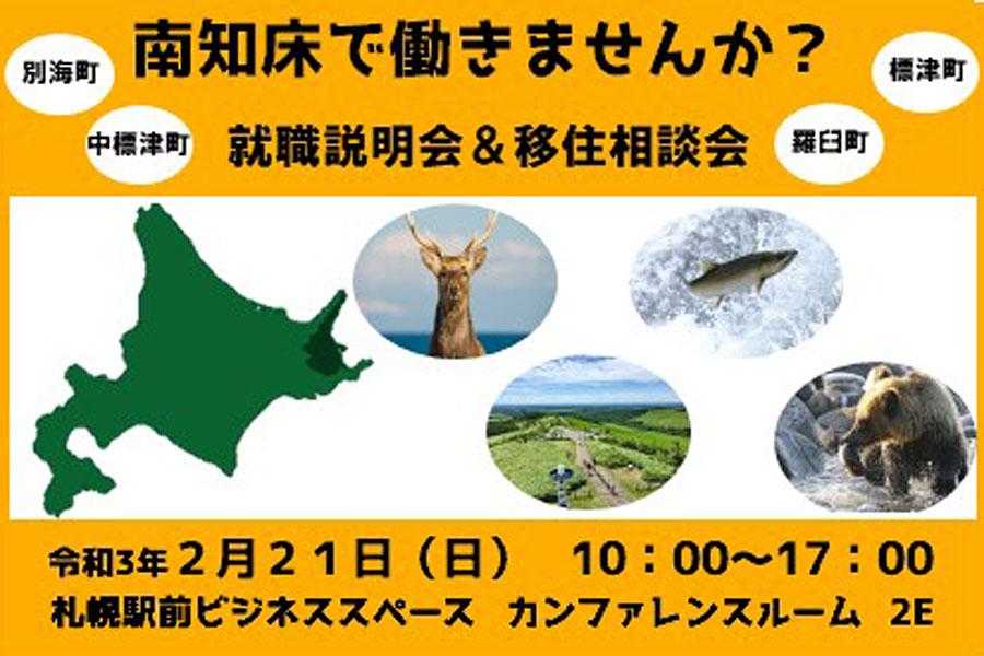 南知床で働きませんか? 就職説明会&移住相談会、札幌で開催!