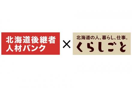 【公式】北海道後継者人材バンク×くらしごと 共同プロジェクト