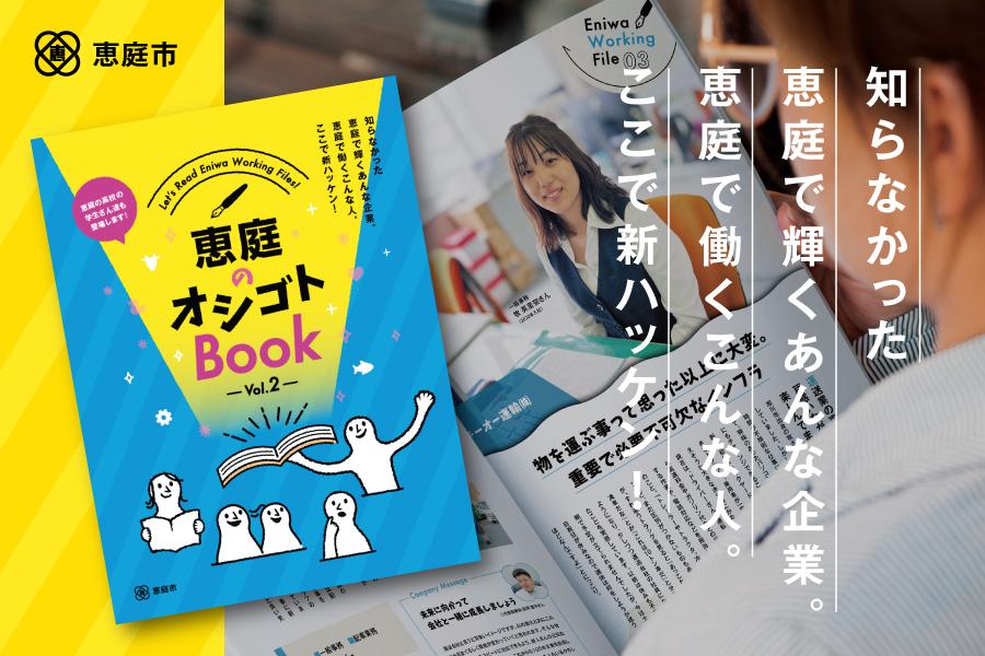 恵庭の企業・働き方を伝える冊子「恵庭のオシゴトBook」第2弾!!