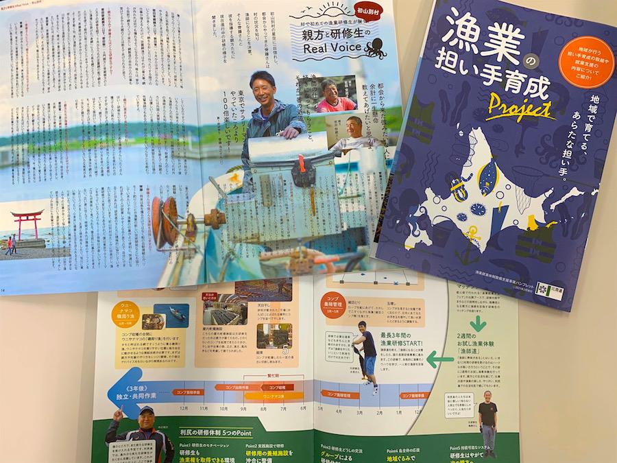 『漁業の担い手育成 Project』の冊子が完成しました！