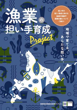 【漁業の担い手育成Project】 PDF
