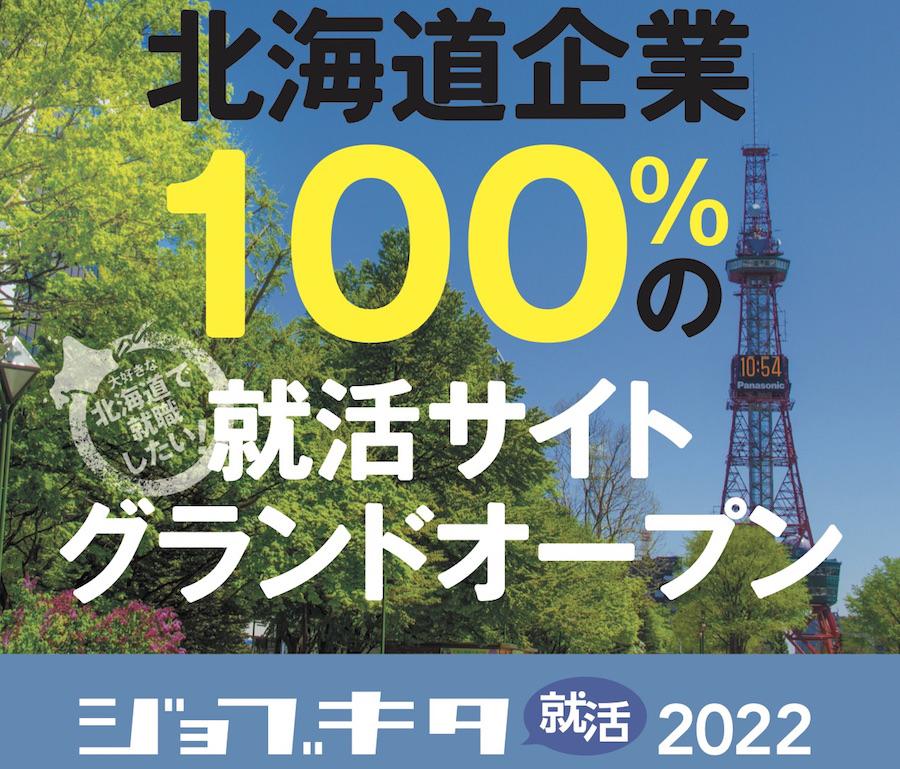 北海道の就活サイト「ジョブキタ就活2022」がオープンしました！