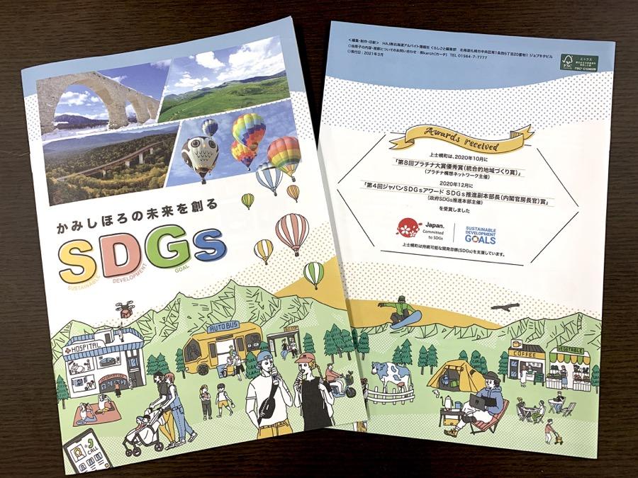 冊子「かみしほろの未来を創るSDGs」が完成しました！
