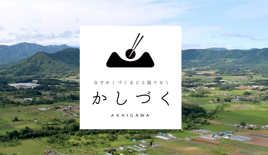 赤井川村の「おいしい」を届けるサイトがオープン！