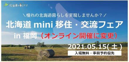 「北海道mini移住・交流フェア」オンライン開催のお知らせ