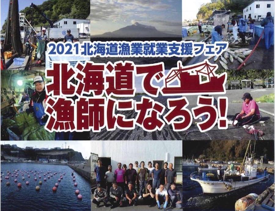 北海道漁業就業支援フェア 6/27開催決定のお知らせ