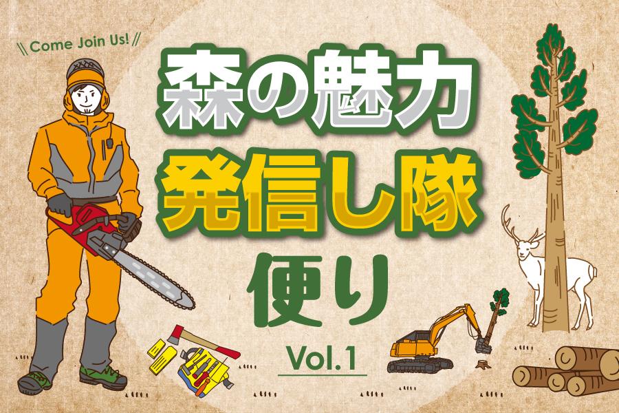vol.1「こだわりの森の道具&私物紹介」