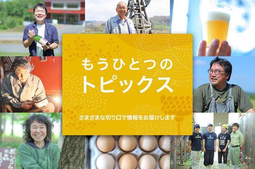 北海道でこだわりの商品を作り続ける人々