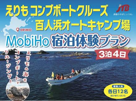 コンブボートクルーズ+MobiHo宿泊体験ツアーのお知らせ 