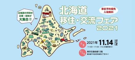 東京の「北海道移住・交流フェア」に参加します