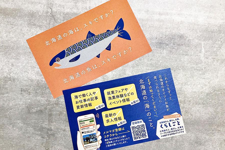 北海道の海や魚好きさんと繋がるための「シャケカード」登場！
