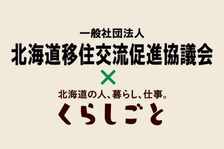 【公式】北海道移住交流促進協議会と連携協定を締結