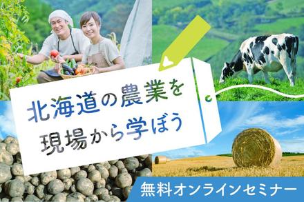 農業で働きたい方へ無料オンラインセミナー（主催：北海道）