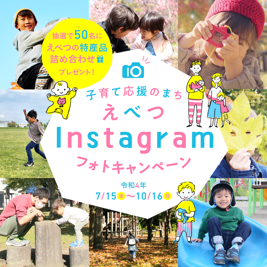 【江別の特産品が当たる】Instagramフォトキャンペーン