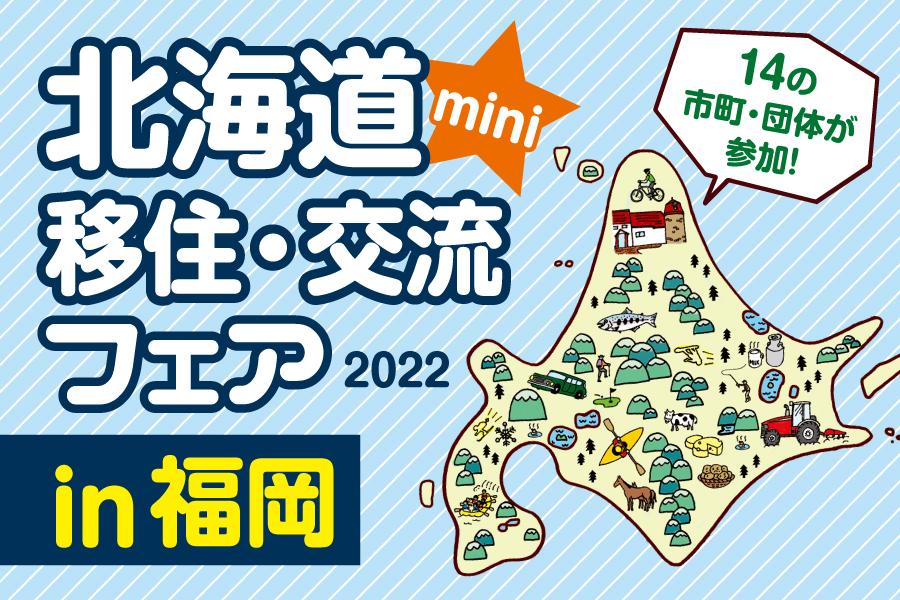 「北海道mini移住・交流フェア2022」福岡開催のお知らせ
