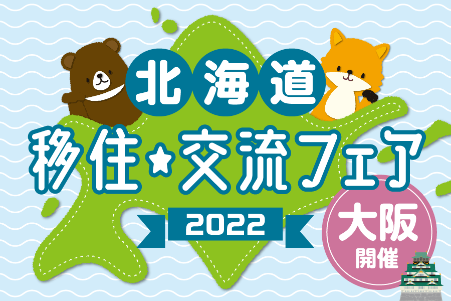 「北海道移住・交流フェア2022」大阪開催のお知らせ