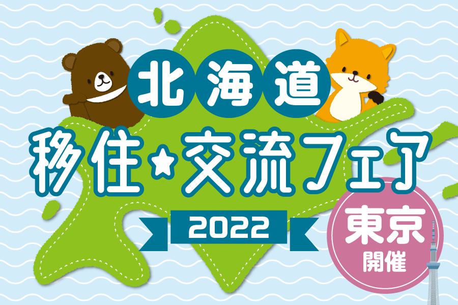 「北海道移住・交流フェア2022」東京開催のお知らせ