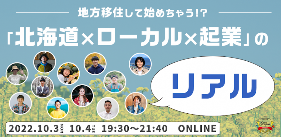 オンラインイベント「北海道×ローカル×起業のリアル」開催！