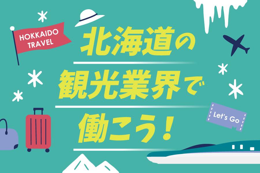大阪に北海道の観光企業が集結！北海道の観光業界で働こう！