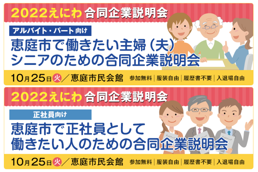 「2022 えにわ合同企業説明会」10月25日に開催！！